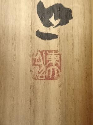 道具 ] - 道具 東大寺清水公照 書 肉筆紙本掛軸（共箱） | 宗 sou::お